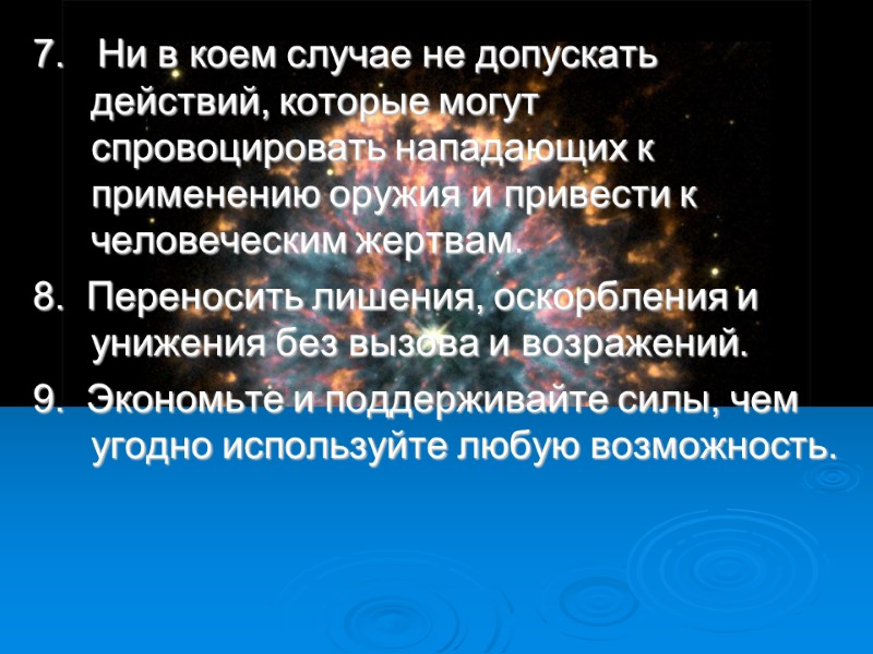 7.   Ни в коем случае не допускать действий, которые могут спровоцировать нападающих